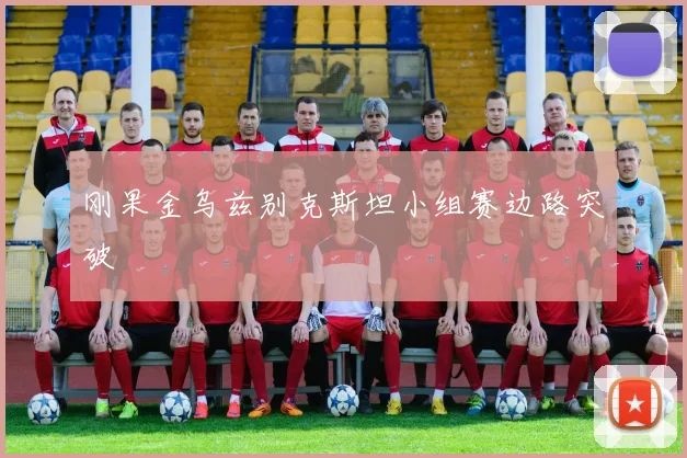 刚果金乌兹别克斯坦小组赛边路突破