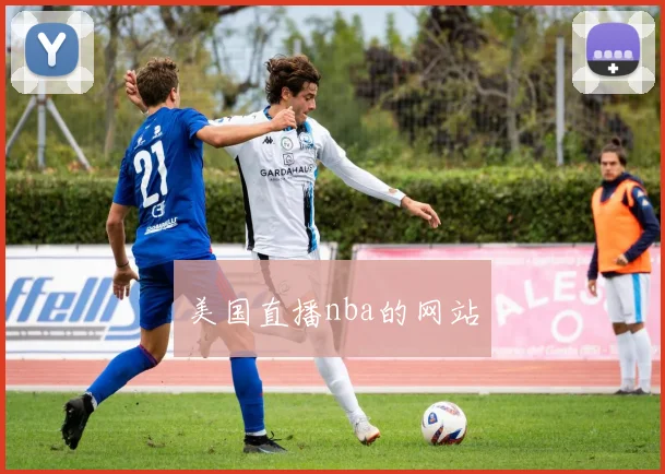 美国直播nba的网站