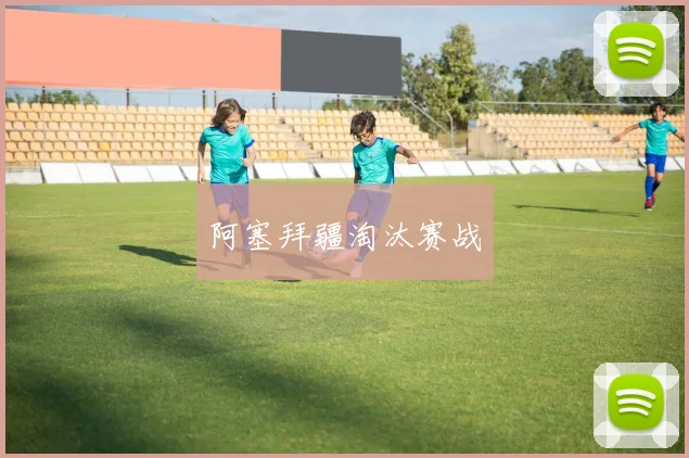 阿塞拜疆淘汰赛战