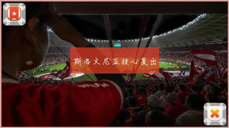 斯洛文尼亚核心复出