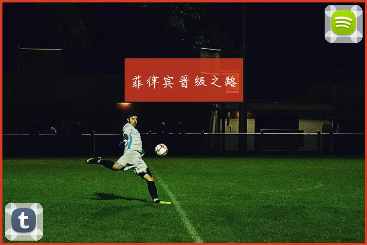 菲律宾晋级之路