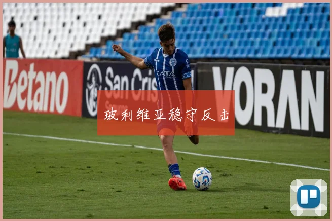玻利维亚稳守反击