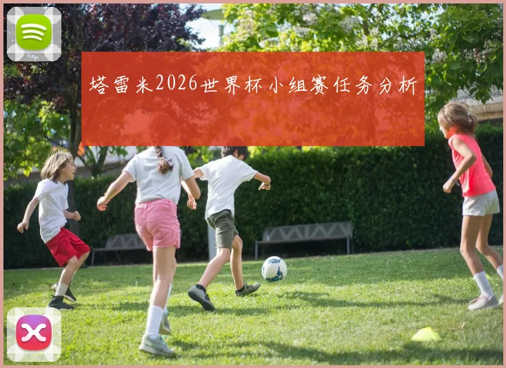 塔雷米2026世界杯小组赛任务分析