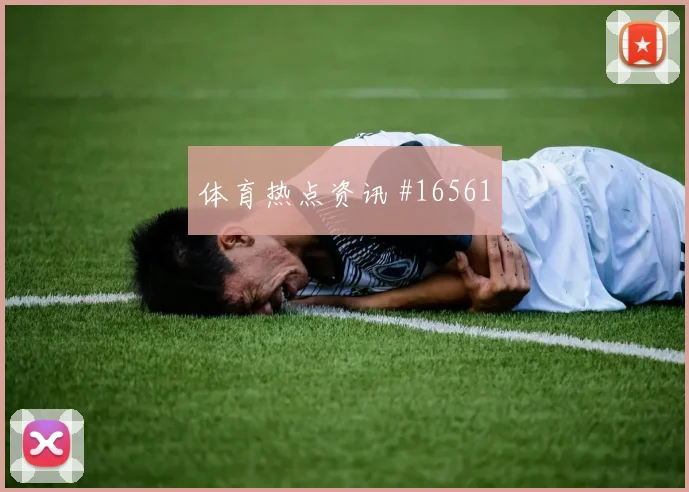 6月27日乌兹别克斯坦对刚果金禁区抢点