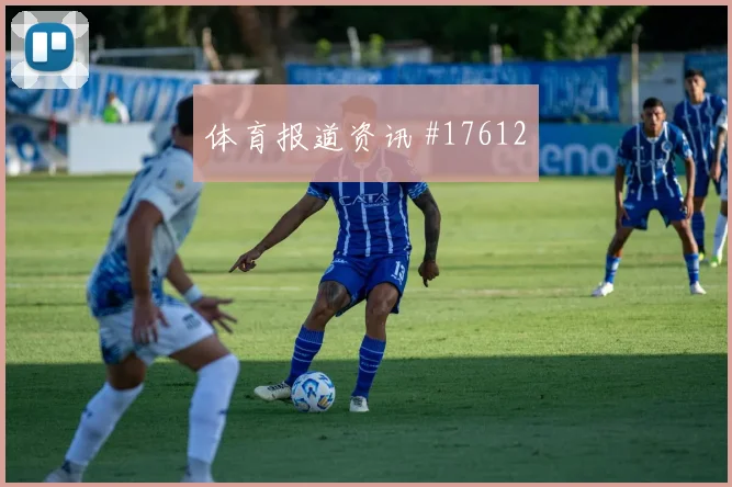 2026世界杯阿根廷vs阿尔及利亚定位球看点