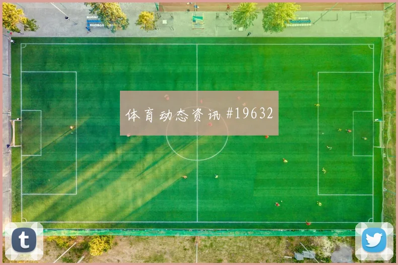 利物浦欧冠联赛阶段压迫后的回防有望决定第二点保护质量