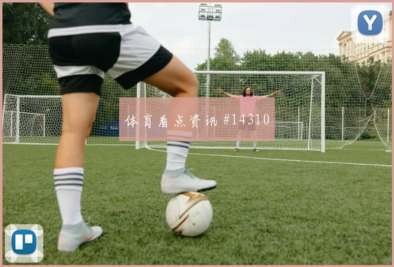 2026世界杯葡萄牙对乌兹别克斯坦小组排名解读
