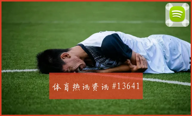 皮埃罗面对巴西防线能否制造点球机会破门机会观察
