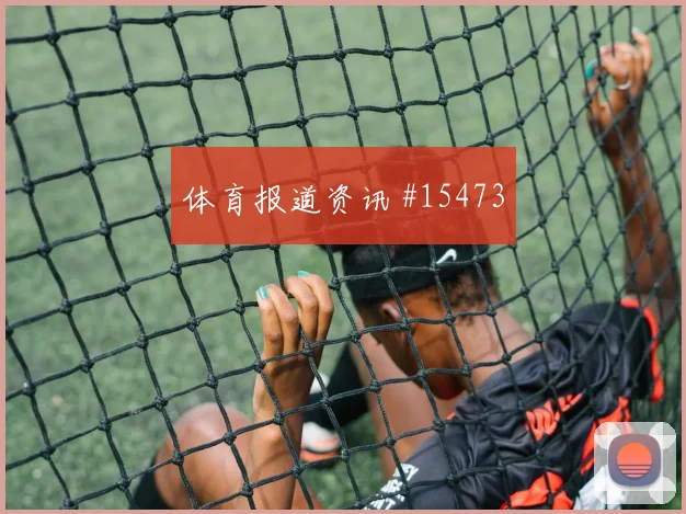 刚果金马苏亚库冲击葡萄牙后防弧顶处理球能否打开局面
