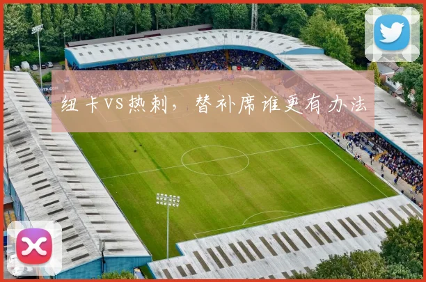 纽卡vs热刺，替补席谁更有办法