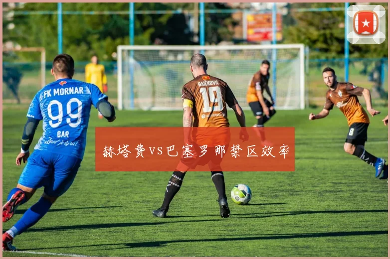 赫塔费vs巴塞罗那禁区效率