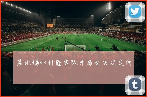 莱比锡vs科隆客队开局会决定走向