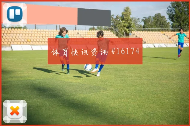 厄瓜多尔队因卡皮耶对阵德国身体对抗能否顶住形势分析