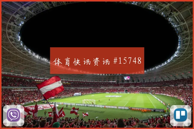 侯赛因面对挪威防线能否打出速度优势战术价值前瞻