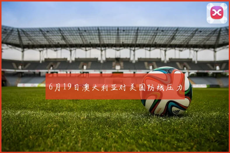 6月19日澳大利亚对美国防线压力