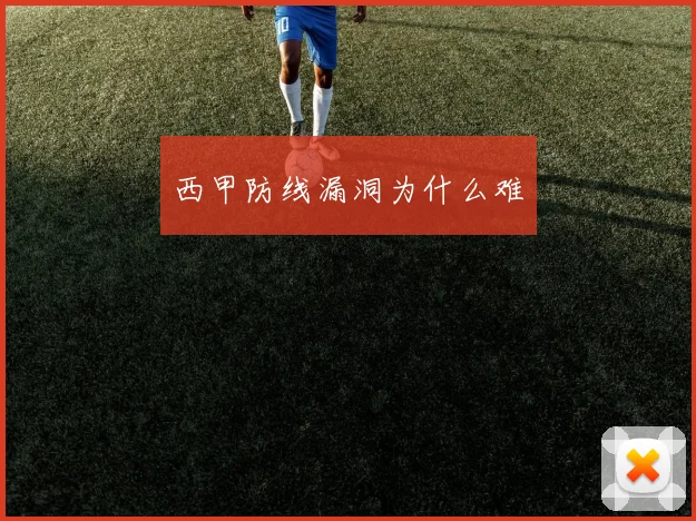西甲防线漏洞为什么难