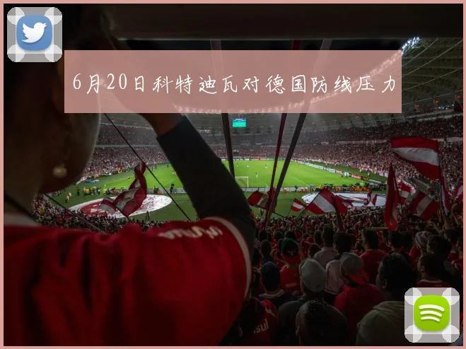6月20日科特迪瓦对德国防线压力