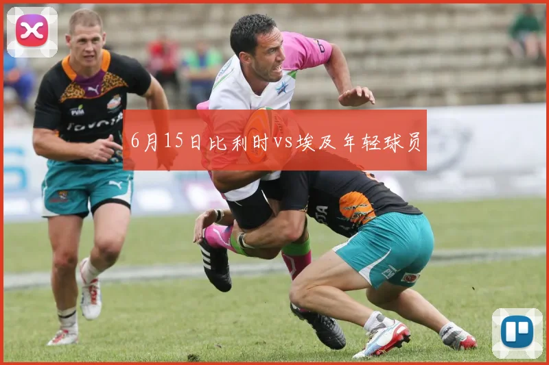 6月15日比利时vs埃及年轻球员