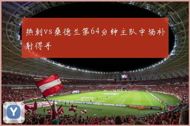 热刺vs桑德兰第64分钟主队中场补射得手