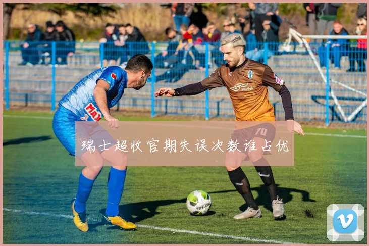 瑞士超收官期失误次数谁占优