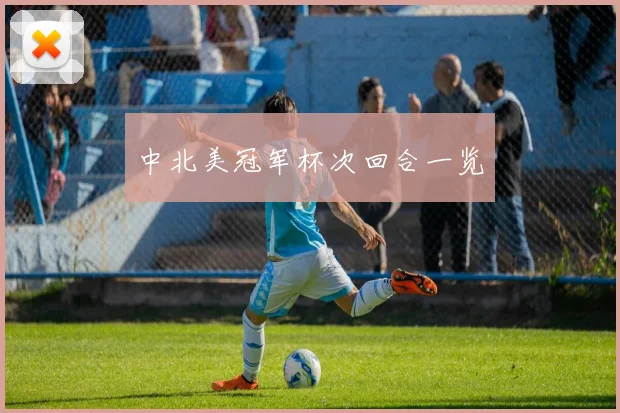 中北美冠军杯次回合一览