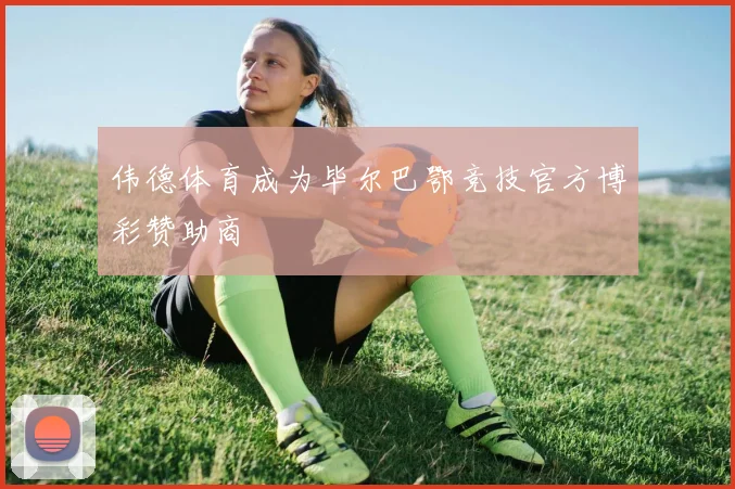 伟德体育成为毕尔巴鄂竞技官方博彩赞助商
