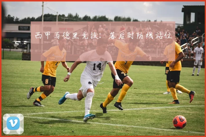 西甲马德里竞技:落后时防线站位
