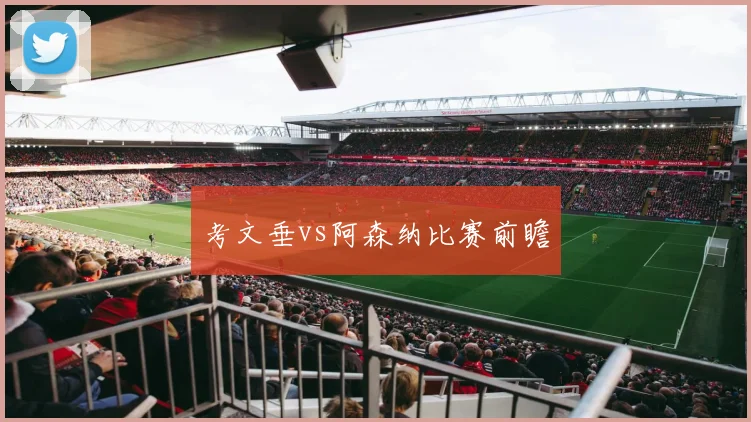 考文垂vs阿森纳比赛前瞻